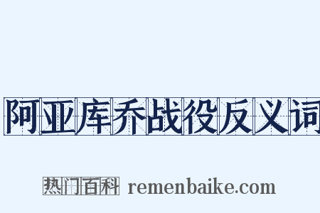 阿亚库乔战役反义词是什么意思的图片